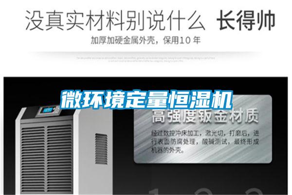 微環(huán)境定量恒濕機