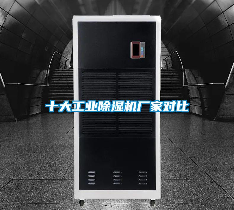 十大工業除濕機廠家對比