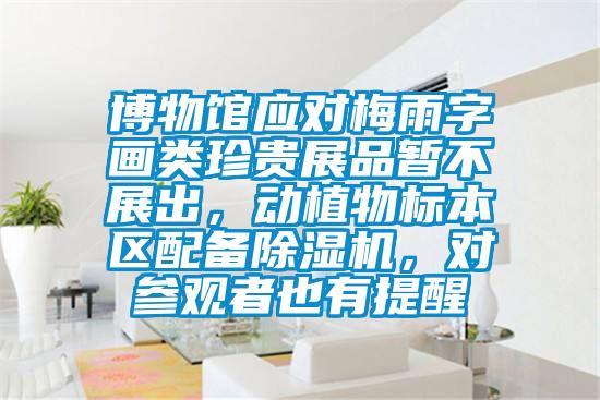 博物館應對梅雨字畫類珍貴展品暫不展出，動植物標本區配備除濕機，對參觀者也有提醒