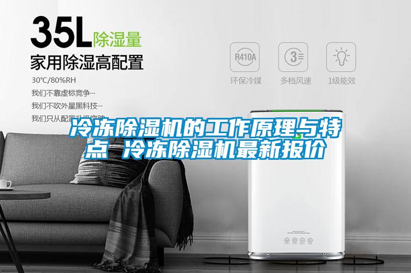 冷凍除濕機(jī)的工作原理與特點(diǎn) 冷凍除濕機(jī)最新報(bào)價(jià)