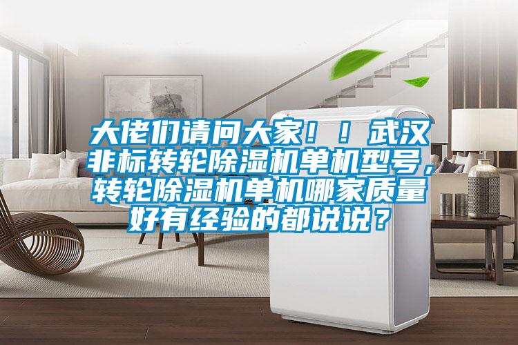 大佬們請問大家！！武漢非標轉輪除濕機單機型號，轉輪除濕機單機哪家質量好有經(jīng)驗的都說說？