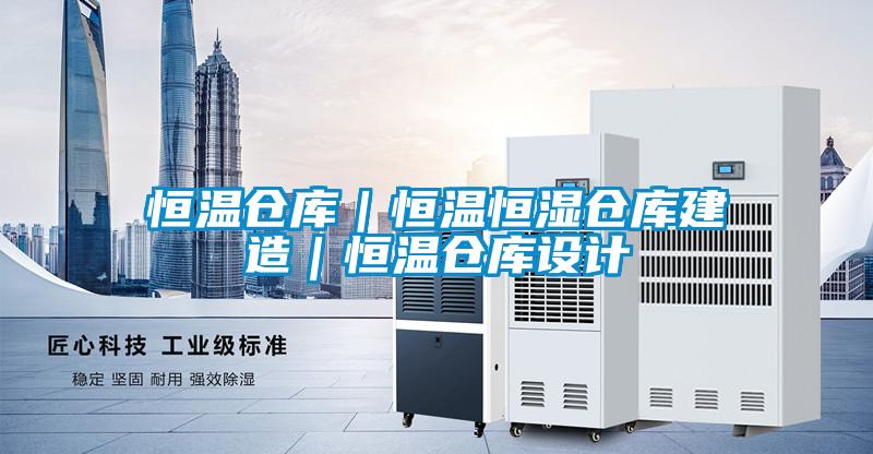 恒溫倉庫｜恒溫恒濕倉庫建造｜恒溫倉庫設計