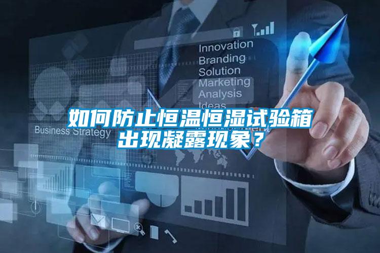 如何防止恒溫恒濕試驗(yàn)箱出現(xiàn)凝露現(xiàn)象？