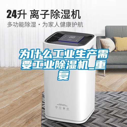 為什么工業(yè)生產(chǎn)需要工業(yè)除濕機_重復