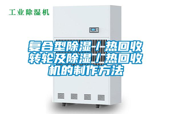 復(fù)合型除濕／熱回收轉(zhuǎn)輪及除濕／熱回收機(jī)的制作方法