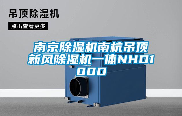 南京除濕機南杭吊頂新風除濕機一體NHD100D