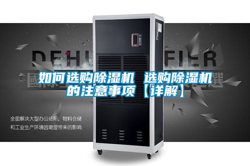 如何選購除濕機 選購除濕機的注意事項【詳解】