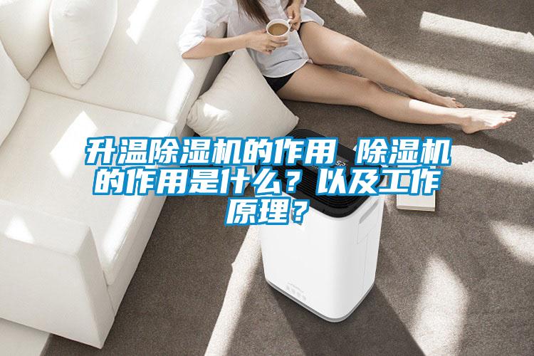 升溫除濕機的作用 除濕機的作用是什么？以及工作原理？