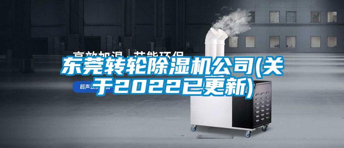 東莞轉輪除濕機公司(關于2022已更新)