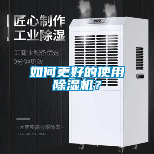 如何更好的使用除濕機(jī)？