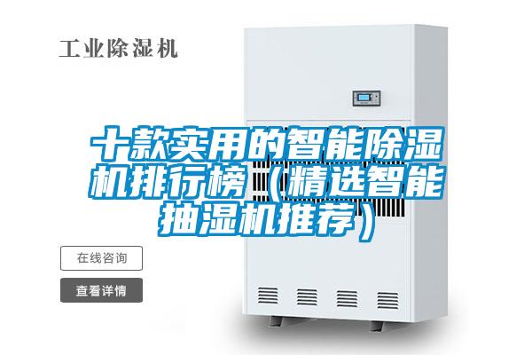 十款實用的智能除濕機排行榜（精選智能抽濕機推薦）