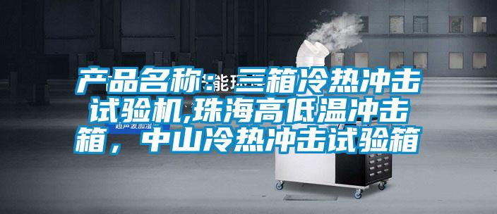 產品名稱：三箱冷熱沖擊試驗機,珠海高低溫沖擊箱，中山冷熱沖擊試驗箱