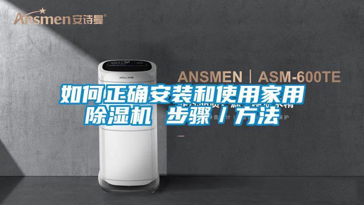 如何正確安裝和使用家用除濕機 步驟／方法