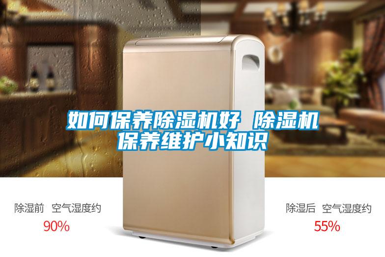 如何保養除濕機好 除濕機保養維護小知識