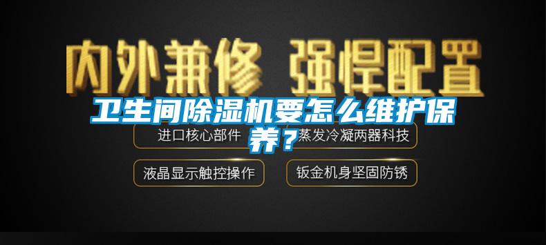 衛生間除濕機要怎么維護保養？