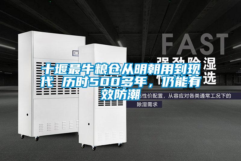 十堰最牛糧倉從明朝用到現代 歷時500多年，仍能有效防潮