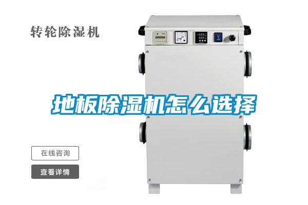 地板除濕機怎么選擇