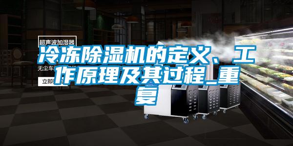 冷凍除濕機(jī)的定義、工作原理及其過(guò)程_重復(fù)