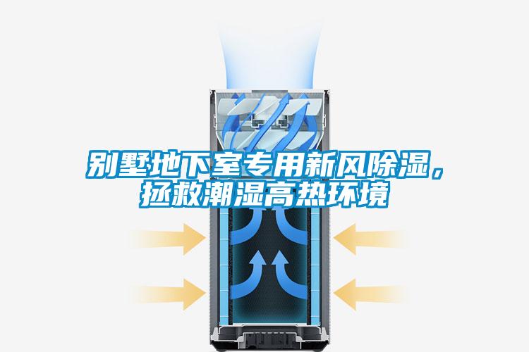 別墅地下室專(zhuān)用新風(fēng)除濕，拯救潮濕高熱環(huán)境
