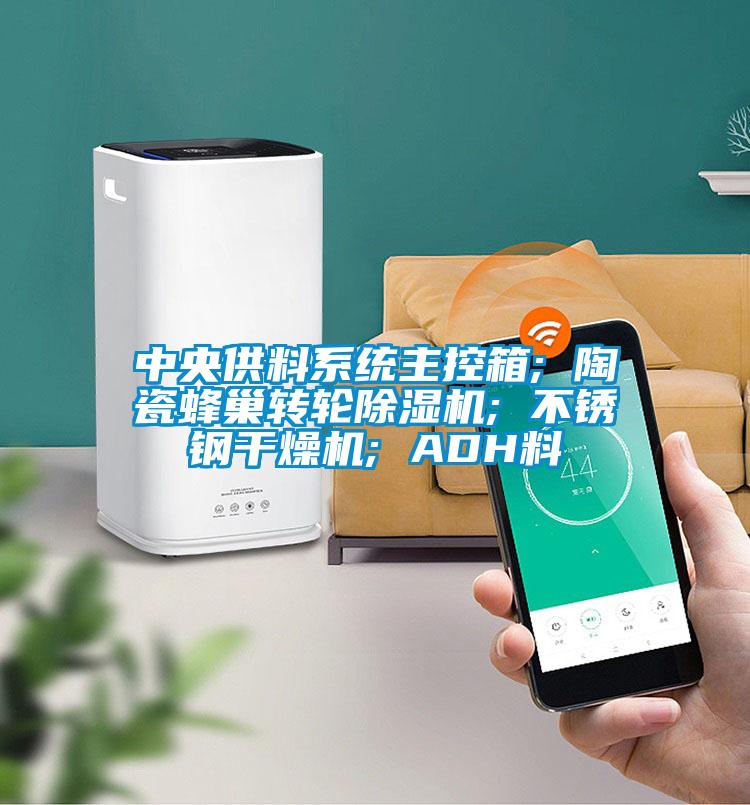 中央供料系統(tǒng)主控箱; 陶瓷蜂巢轉(zhuǎn)輪除濕機; 不銹鋼干燥機; ADH料