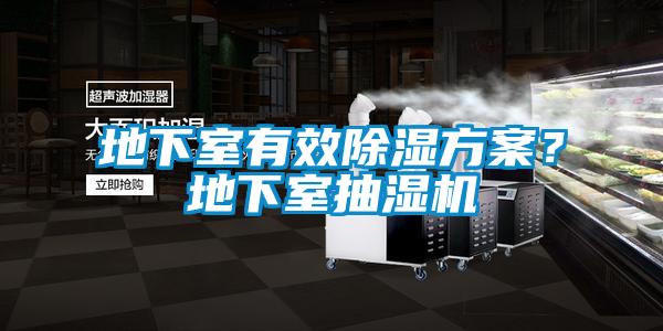 地下室有效除濕方案？地下室抽濕機(jī)