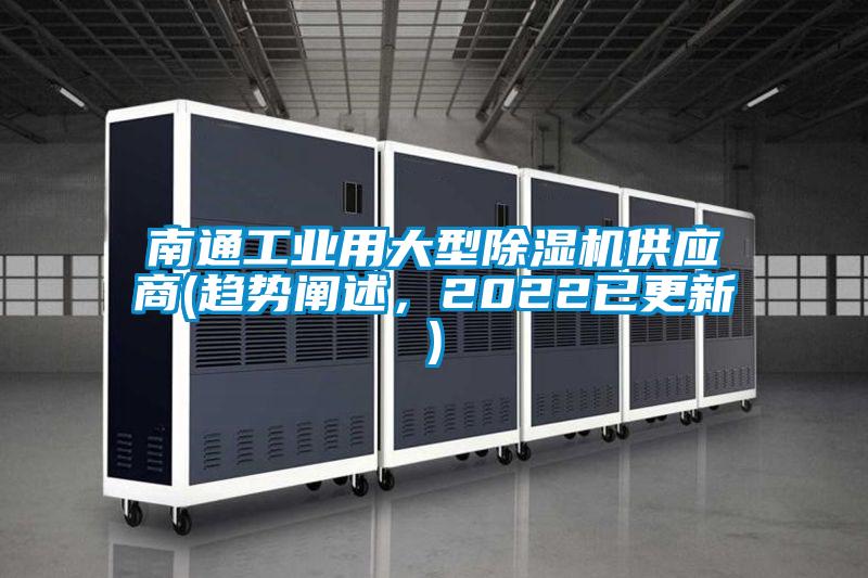 南通工業(yè)用大型除濕機供應(yīng)商(趨勢闡述，2022已更新)