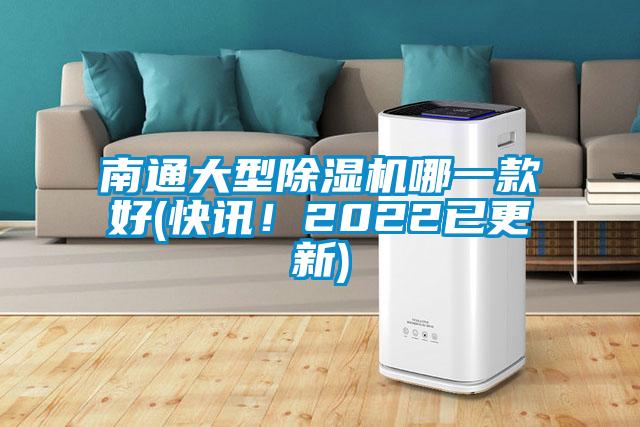 南通大型除濕機哪一款好(快訊！2022已更新)