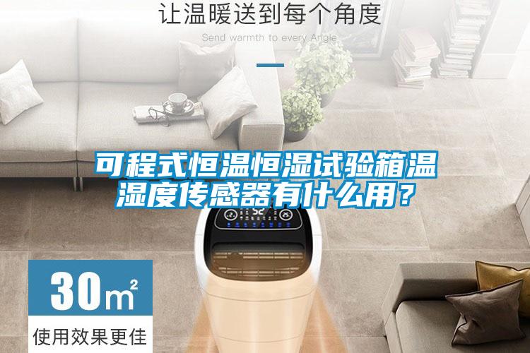 可程式恒溫恒濕試驗箱溫濕度傳感器有什么用？