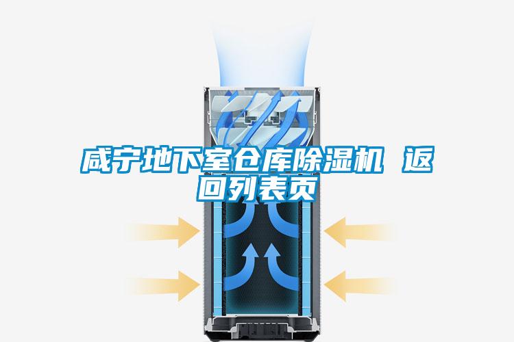 咸寧地下室倉庫除濕機(jī) 返回列表頁