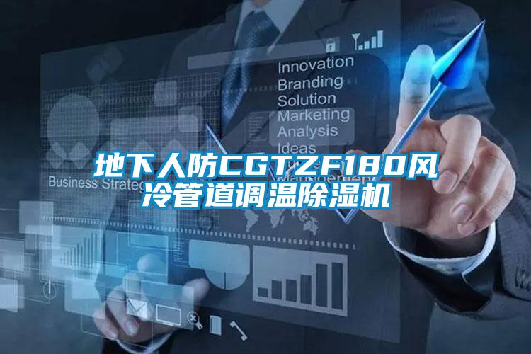 地下人防CGTZF180風(fēng)冷管道調(diào)溫除濕機(jī)