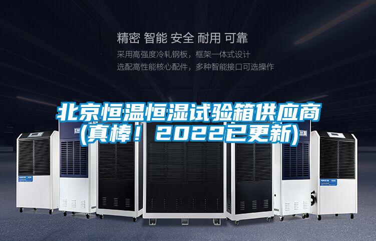 北京恒溫恒濕試驗箱供應商(真棒！2022已更新)