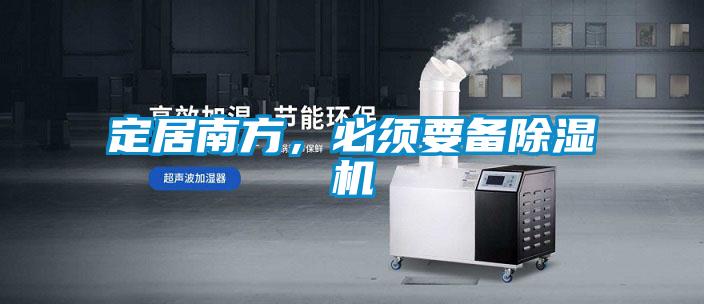 定居南方,必須要備除濕機