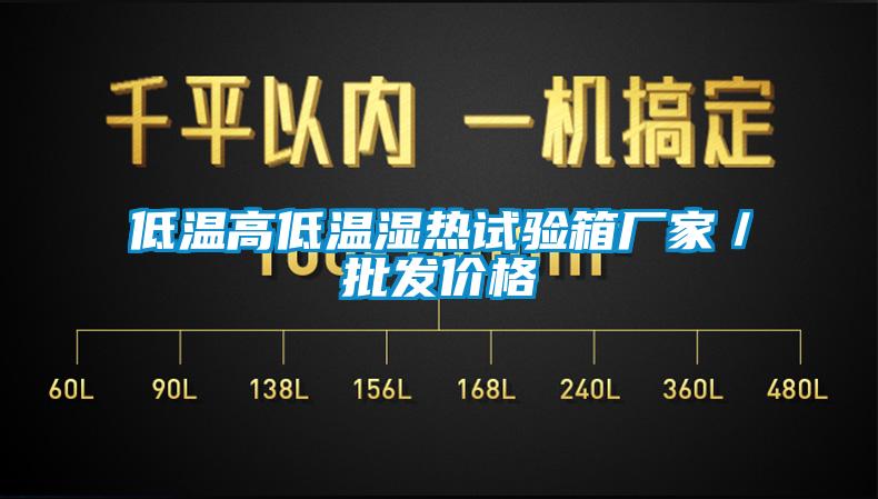低溫高低溫濕熱試驗箱廠家／批發(fā)價格