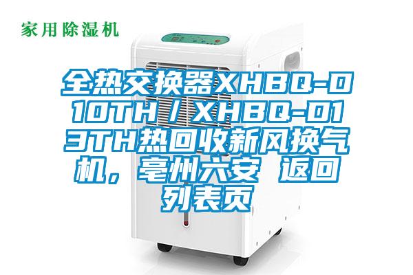 全熱交換器XHBQ-D10TH／XHBQ-D13TH熱回收新風(fēng)換氣機(jī)，亳州六安 返回列表頁(yè)