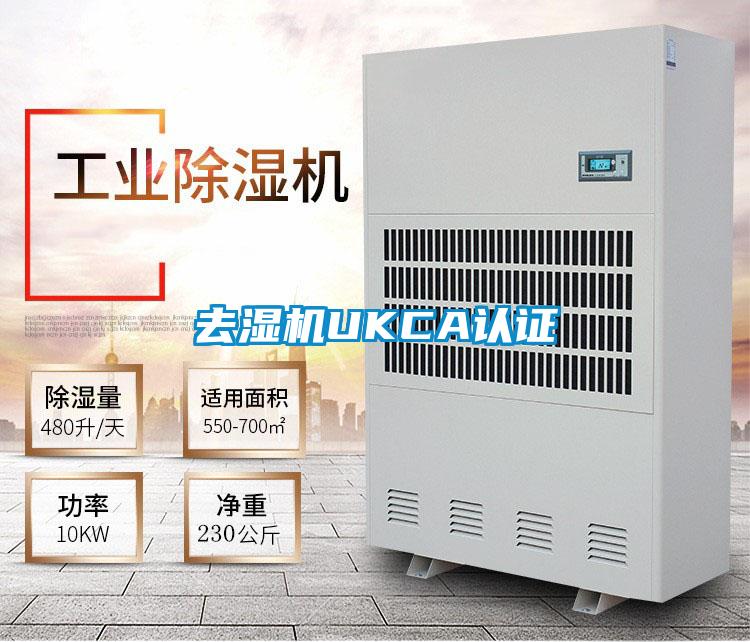 去濕機UKCA認證