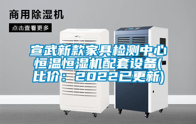 宣武新款家具檢測中心恒溫恒濕機配套設備(比價：2022已更新)
