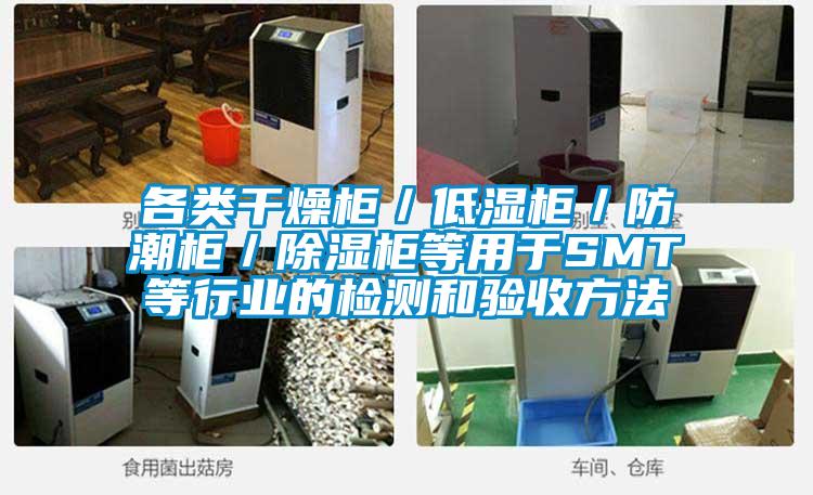 各類干燥柜／低濕柜／防潮柜／除濕柜等用于SMT等行業的檢測和驗收方法