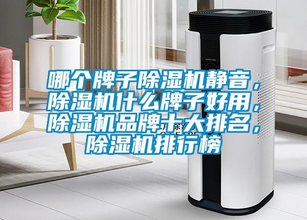 哪個牌子除濕機靜音，除濕機什么牌子好用，除濕機品牌十大排名，除濕機排行榜