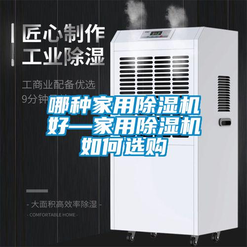哪種家用除濕機好—家用除濕機如何選購