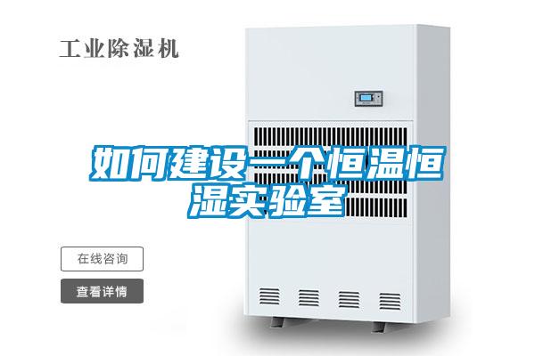 如何建設一個恒溫恒濕實驗室