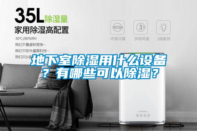 地下室除濕用什么設備？有哪些可以除濕？