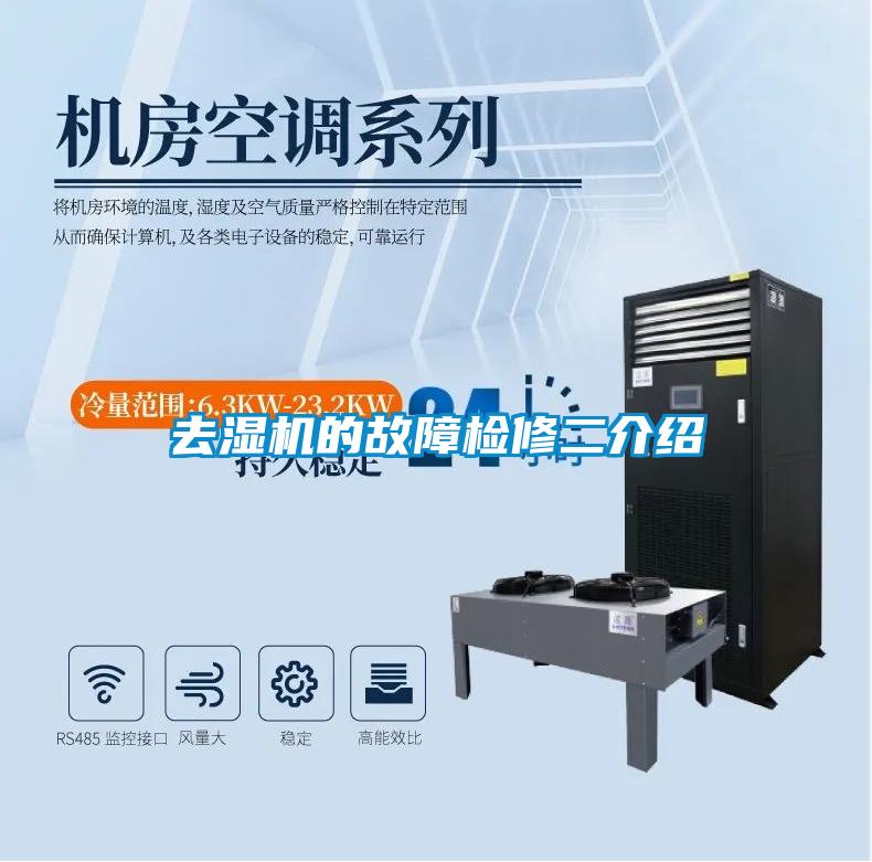 去濕機的故障檢修二介紹