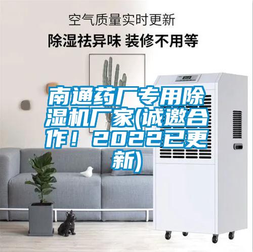 南通藥廠專用除濕機廠家(誠邀合作！2022已更新)