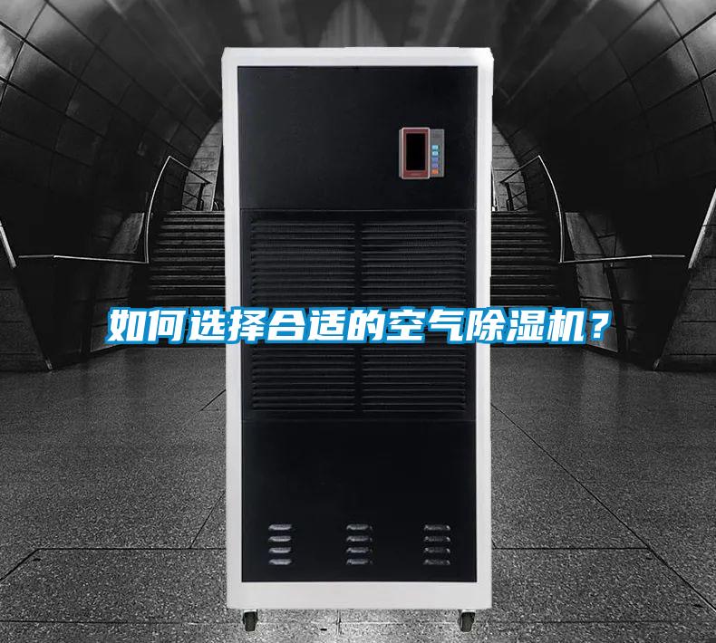 如何選擇合適的空氣除濕機(jī)？