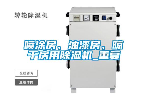 噴涂房、油漆房、晾干房用除濕機_重復