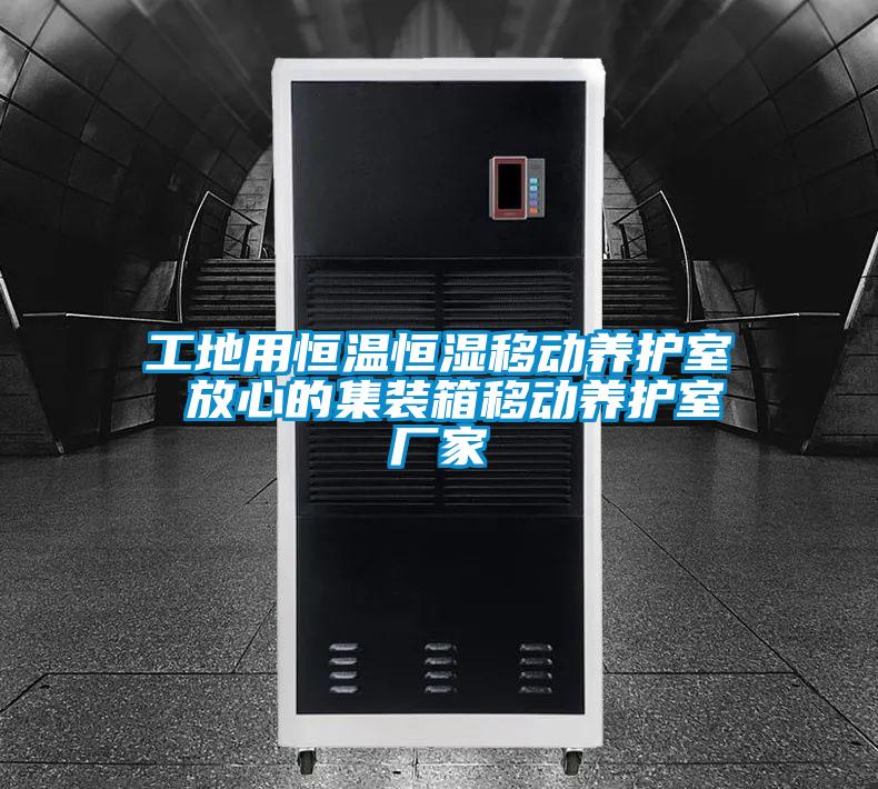 工地用恒溫恒濕移動養護室 放心的集裝箱移動養護室廠家