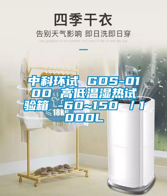 中科環(huán)試 GDS-010D 高低溫濕熱試驗(yàn)箱 -60~150℃／1000L
