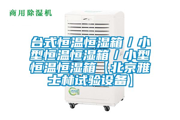 臺(tái)式恒溫恒濕箱／小型恒溫恒濕箱／小型恒溫恒濕箱【北京雅士林試驗(yàn)設(shè)備】