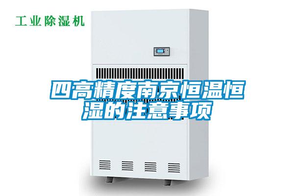四高精度南京恒溫恒濕的注意事項