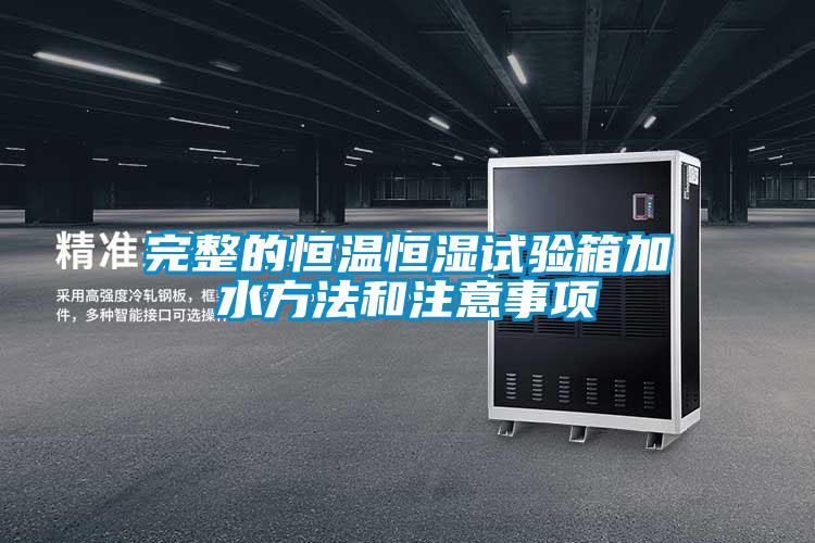 完整的恒溫恒濕試驗箱加水方法和注意事項